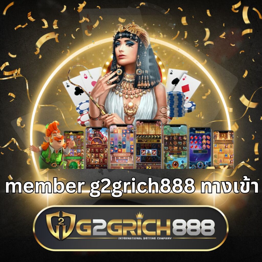 member g2grich888 ทางเข้า