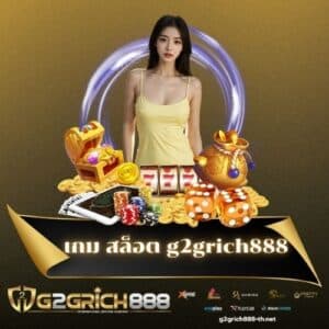 เกม สล็อต g2grich888