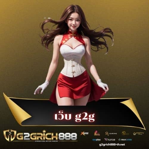 เว็บ g2g